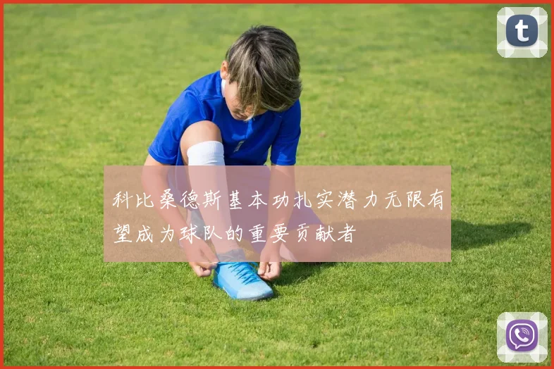 科比桑德斯基本功扎实潜力无限有望成为球队的重要贡献者