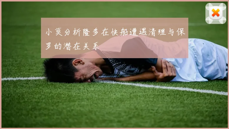 小莫分析隆多在快船遭遇清理与保罗的潜在关系
