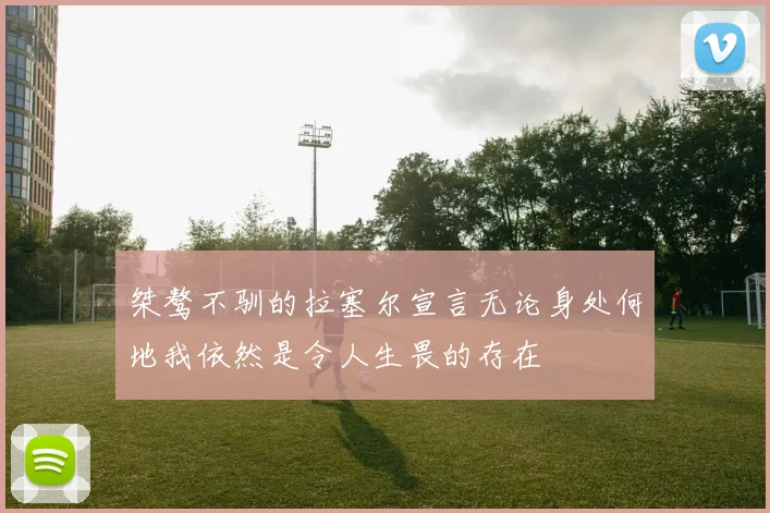桀骜不驯的拉塞尔宣言无论身处何地我依然是令人生畏的存在