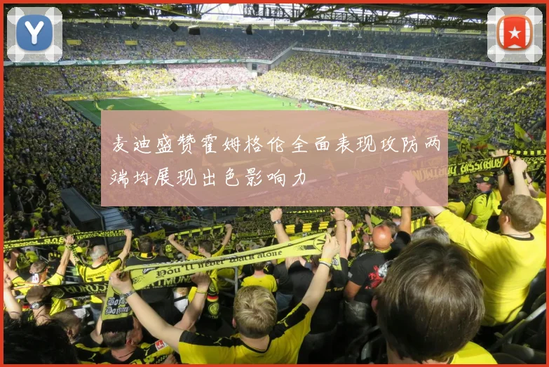 麦迪盛赞霍姆格伦全面表现攻防两端均展现出色影响力
