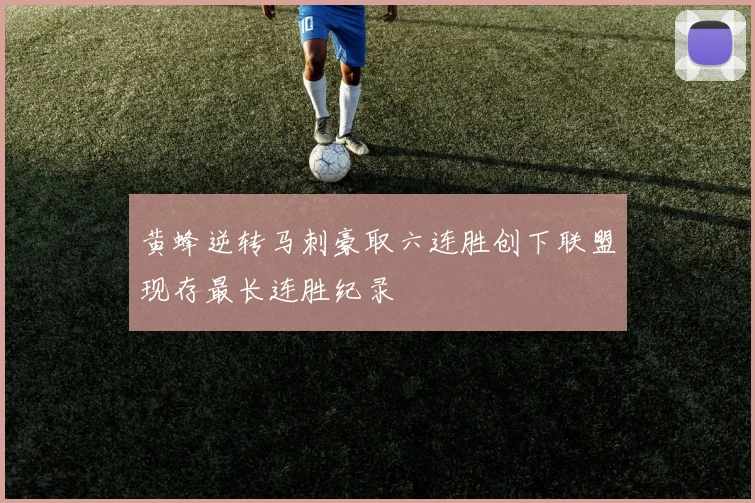 黄蜂逆转马刺豪取六连胜创下联盟现存最长连胜纪录