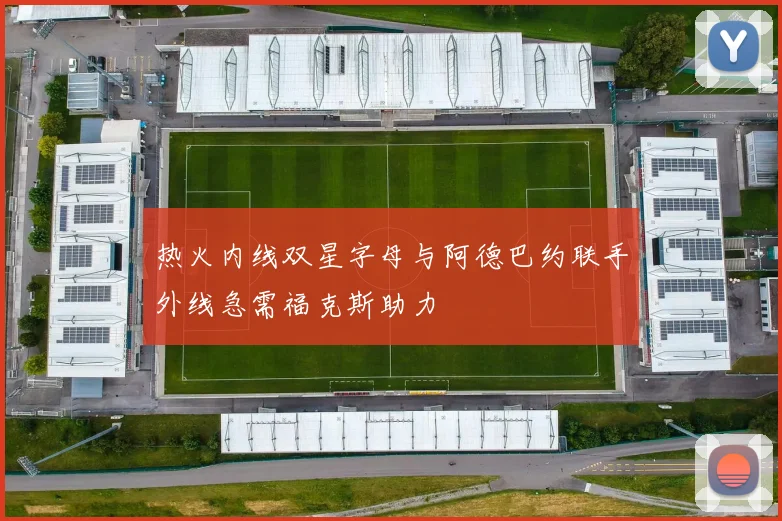 热火内线双星字母与阿德巴约联手外线急需福克斯助力