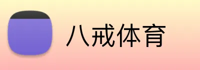 八戒体育 logo